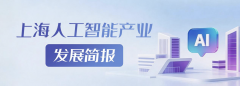 上海市网信办发布生成式人工智能办事新增已存
